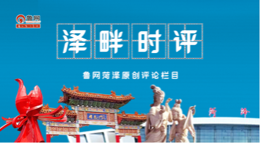 泽畔时评丨菏泽:网络文明见行动 清朗之风有温度